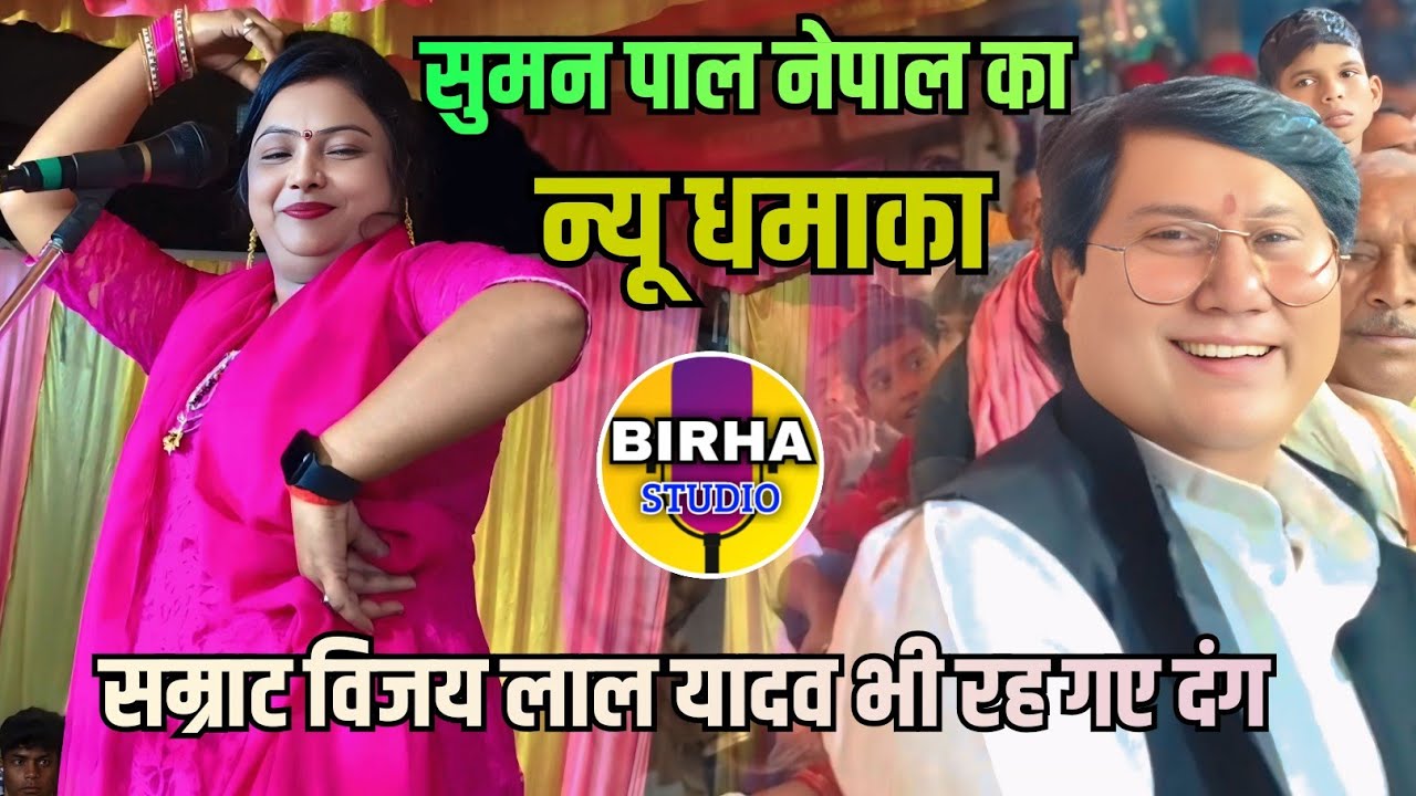 #सम्राट विजय लाल यादव के गृह क्षेत्र हंसराज पुर मे सुमन पाल नेपाल का जलवा देख विजय लाल भी हुए दंग 