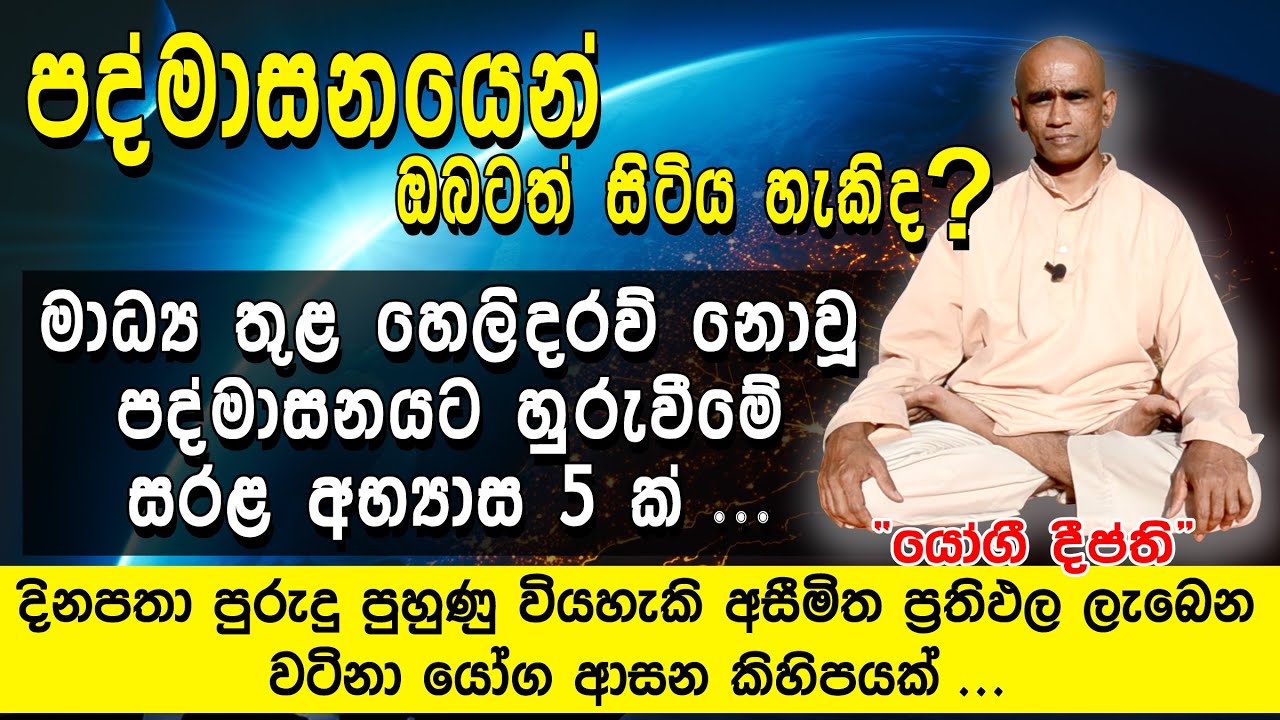 පද්මාසනයෙන් ඔබටත් සිටිය හැකි ද? ‍| Yogi DEEPTHI