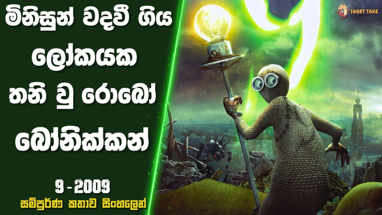 විනාශ වී ගිය ලෝකයක තනි වු රොබෝ බෝනික්කන් | 