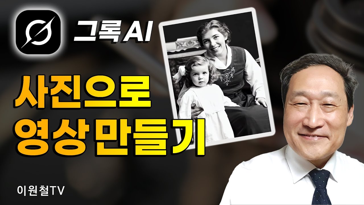 사진을 영상으로 만들기🍇'그록'으로 금방 만들기