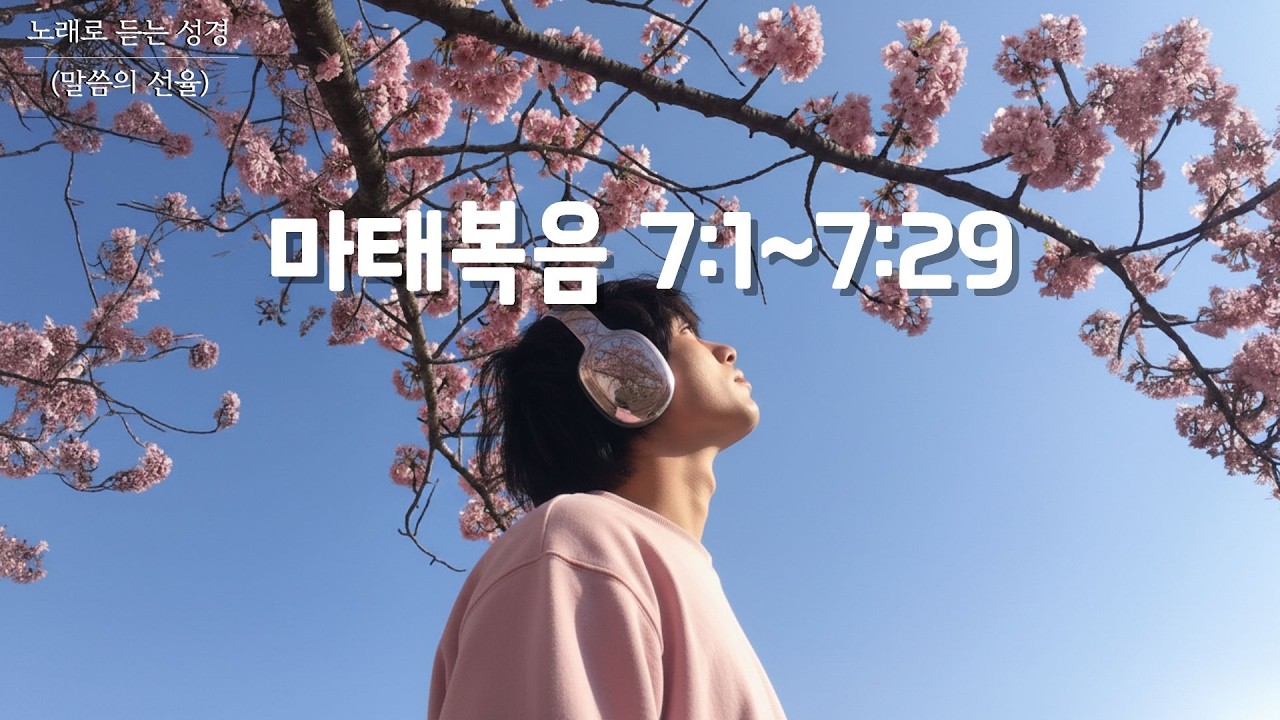 [마태복음 CCM] 마태복음 7장 | K-POP | 노래로 듣는 성경(말씀의 선율)