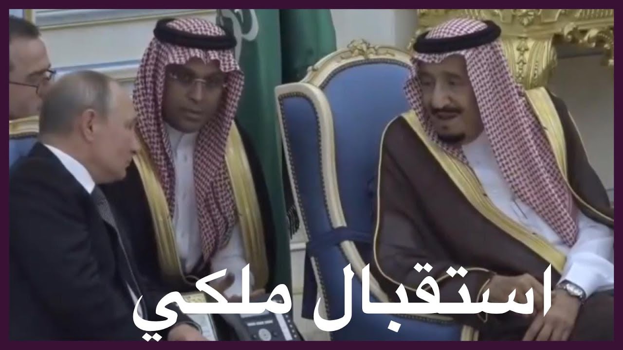 استقبال ملكي تاريخي للرئيس الروسي بوتين بمناسبة زيارته للمملكة العربية السعودية
