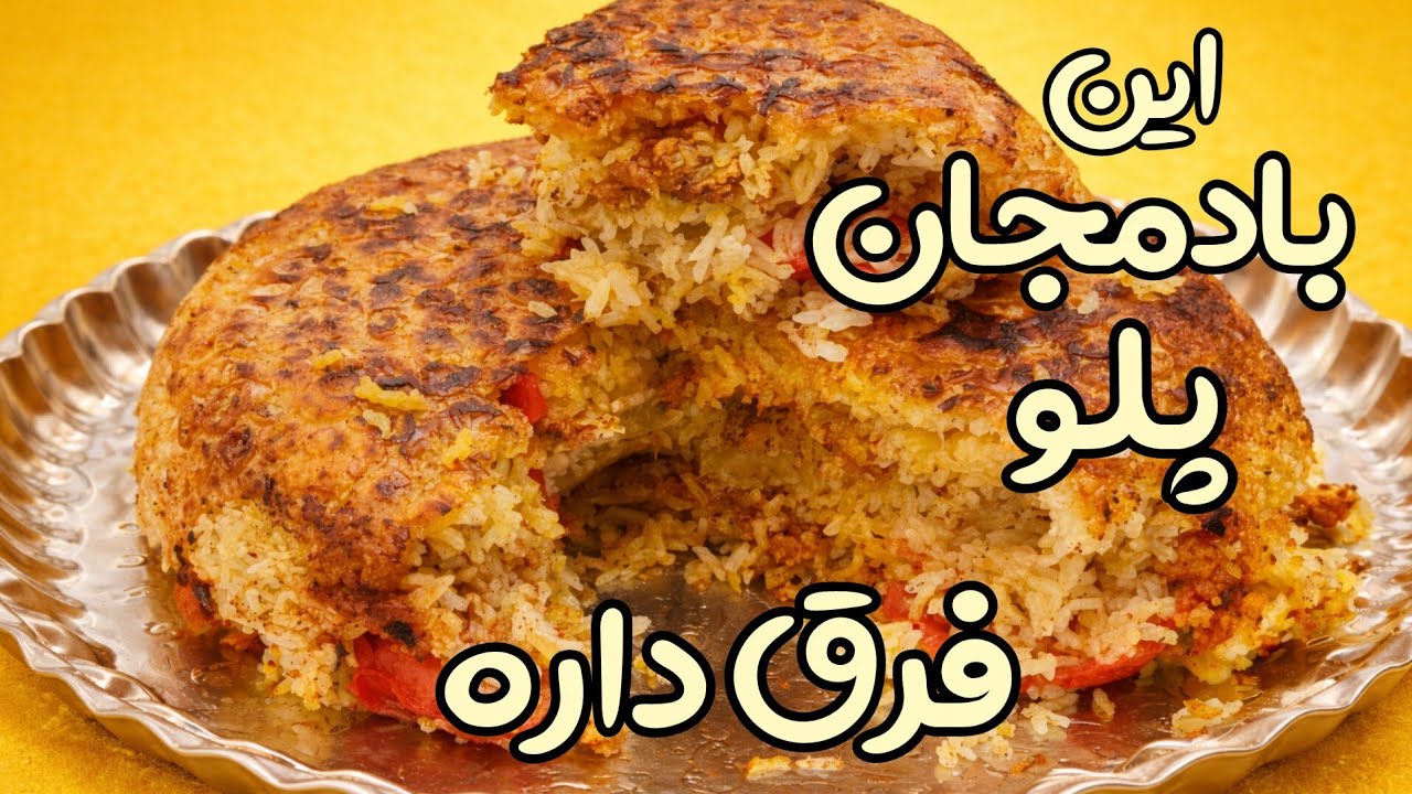  بادمجان پلو قزوینی که رو دست نداره👌طعمی که همه عاشقش میشن