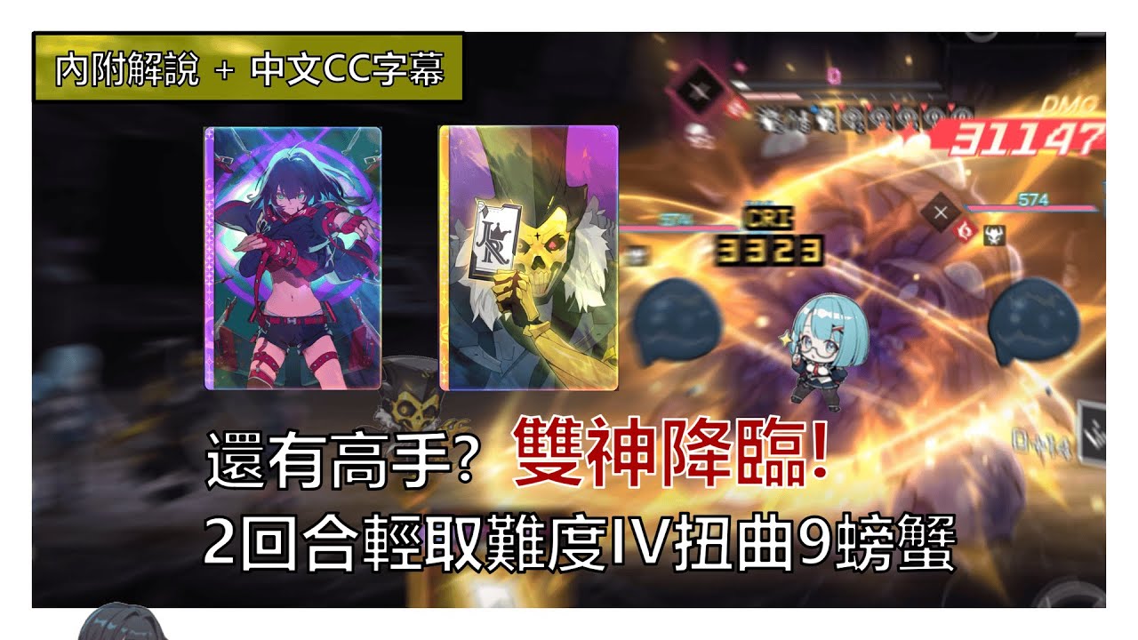 【卡厄思夢境】平民四星隊又突破了!? 奶刀小丑雙C隊 2T輕鬆處理難度IV扭曲9螃蟹 (內附解說+中文CC字幕) || 德蕾莎/凱西烏斯/米卡/星雲扭曲/禁忌催化劑/肯特里斯