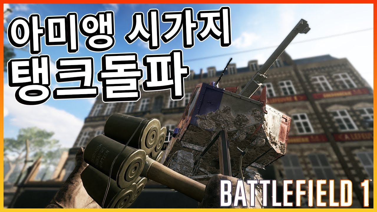 숨막히는 시가전 돌파의 답은?? 어썰트 탱크!! [ 배틀필드1 ]