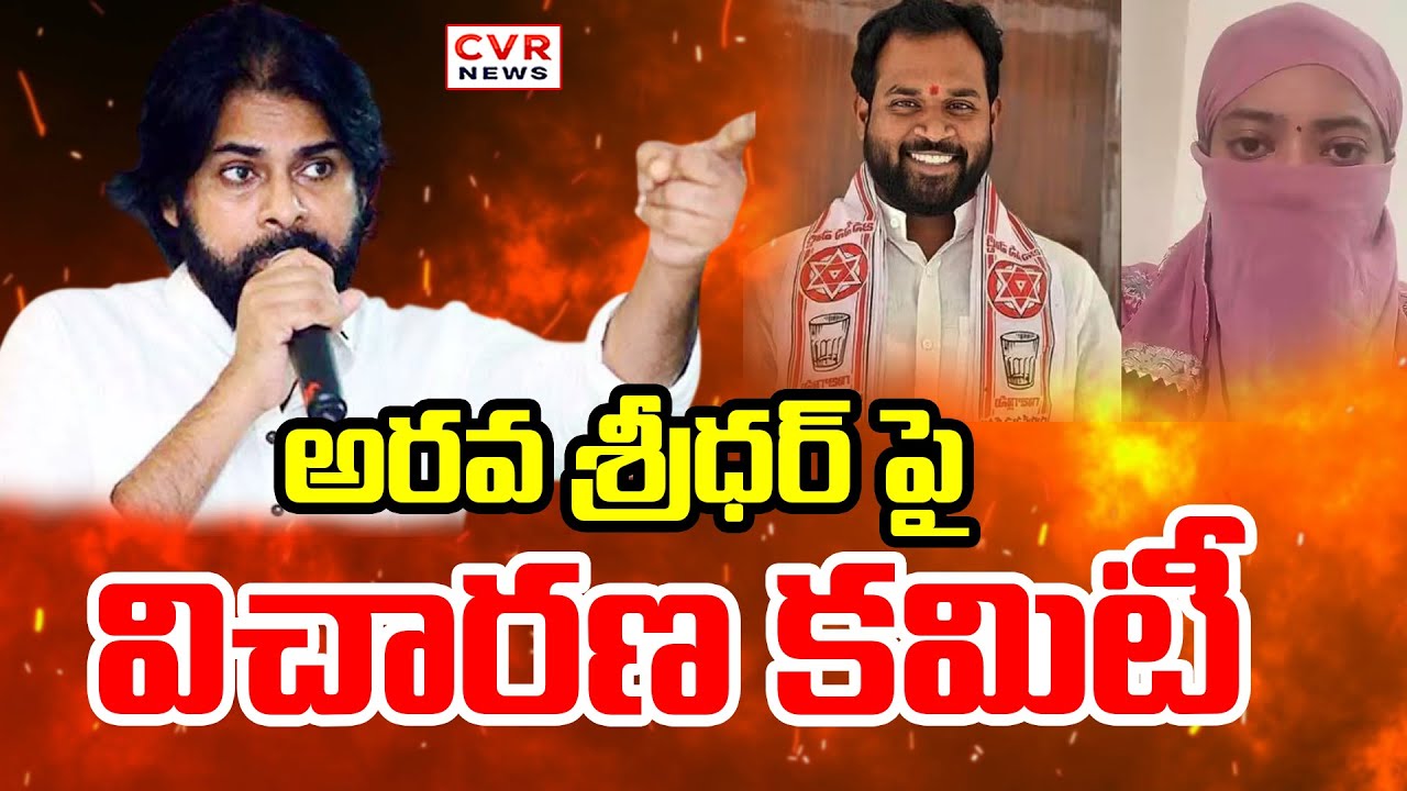 Committee orders Arava Sreedhar to appear for inquiry.. |Orders To Arava Sreedhar For Inquiry | CVR