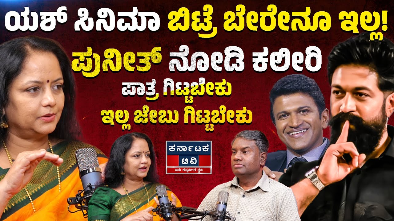 Kannada Podcast | ಯಶ್ ಸಿನಿಮಾ ಬಿಟ್ರೆ ಬೇರೇನೂ ಇಲ್ಲ! | ಪುನೀತ್ ನೋಡಿ ಕಲೀರಿ | Aruna Balraj | Karnataka TV