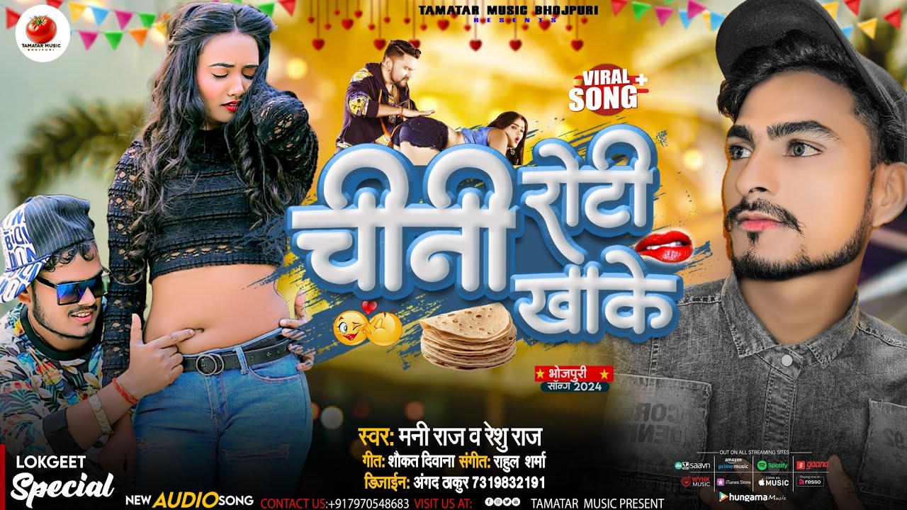 Chini Roti Kha ke | चीनी रोटी खा के | New Bhojpuri Song | Mani Raj New Song | #bhojpurinewsong
