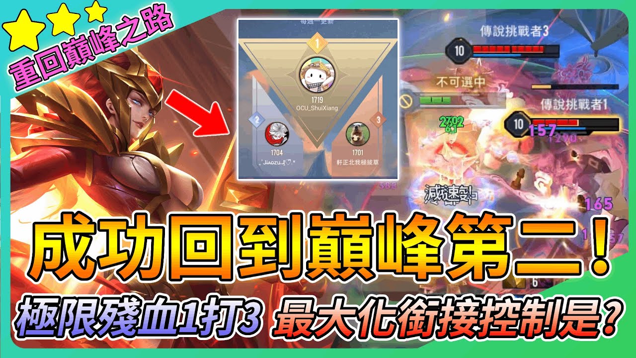 【教主】成功回到巔峰第二🔥極限殘血1V3打崩對手👑讓主播告訴你什麼是最大化銜接控制🔥