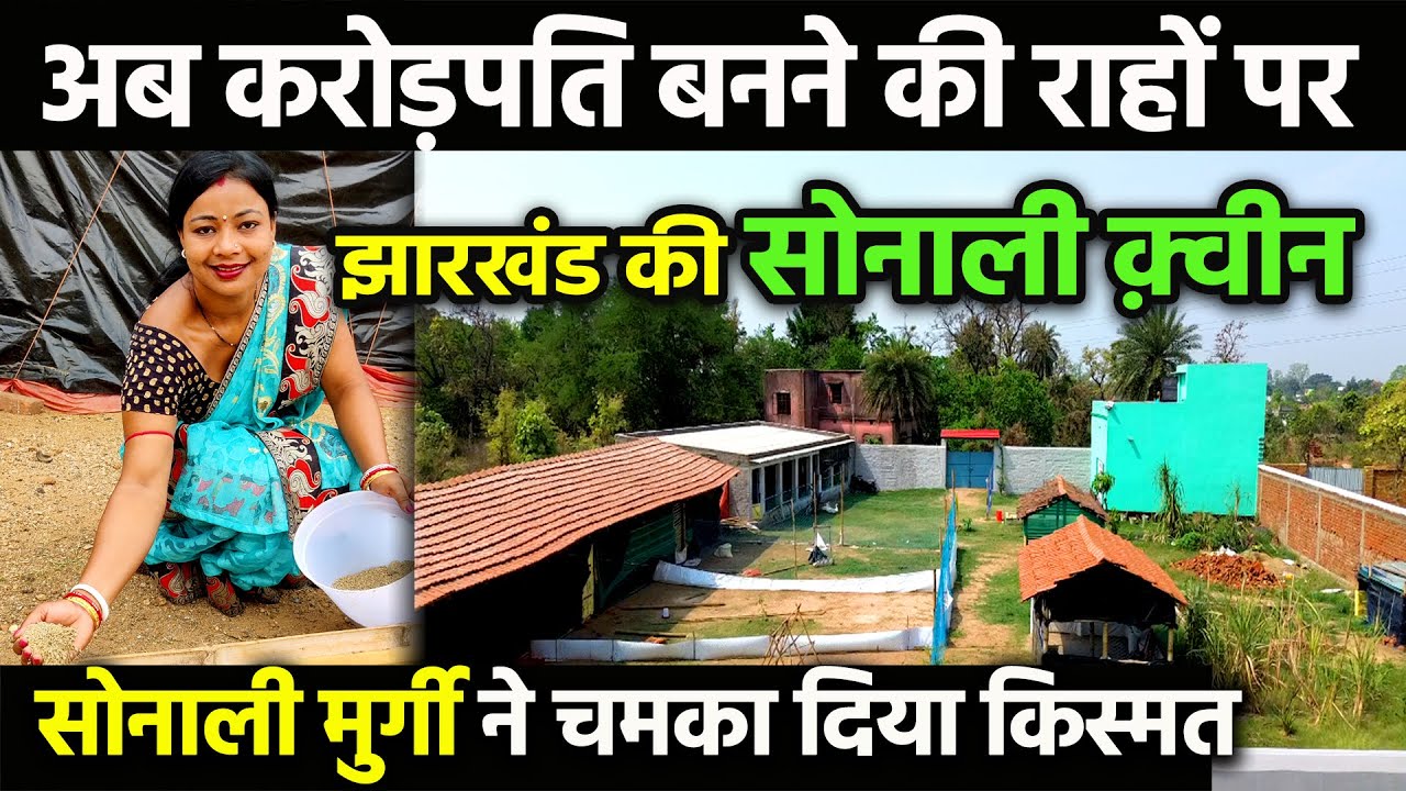 3 साल पहले पास में 6000/- नहीं थे पर SONALI DESI MURGI PALAN से करोड़पति बनने के कगार पर SONALI QUEEN