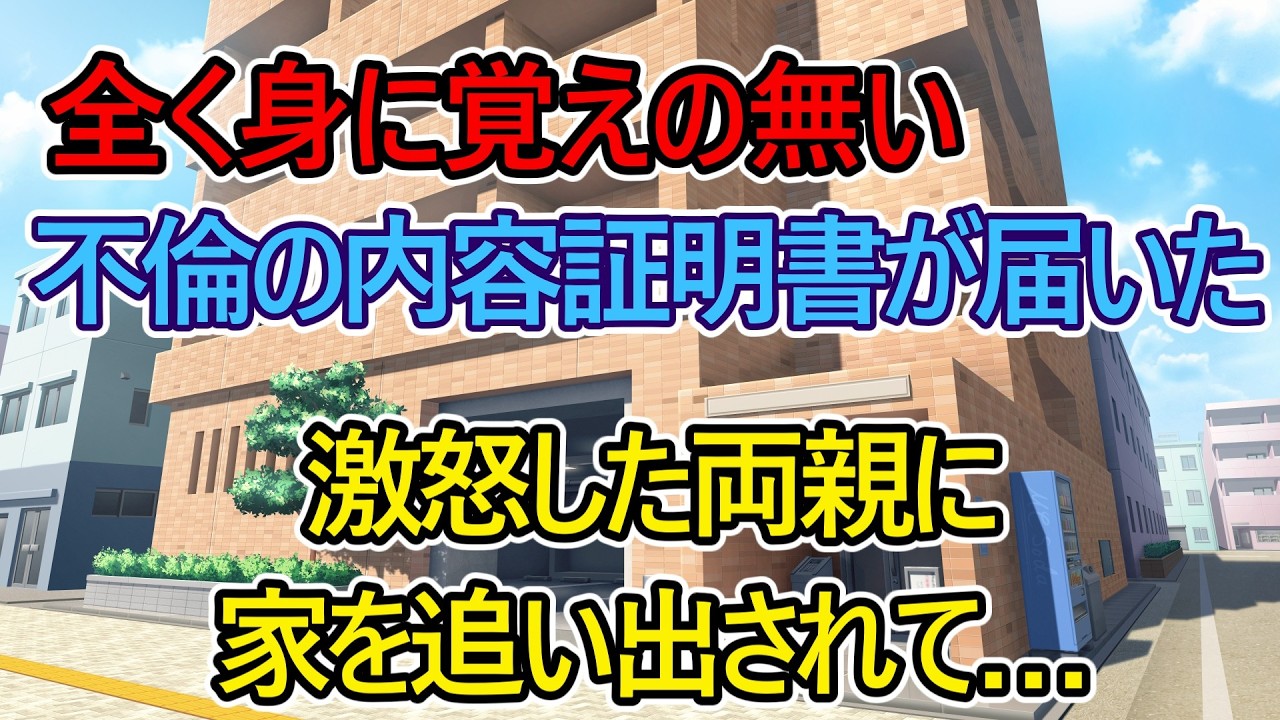 【猫ミーム】全く身に覚えの無い不倫の内容証明書が届いた。激怒した両親に家を追い出されて…【スカッと】
