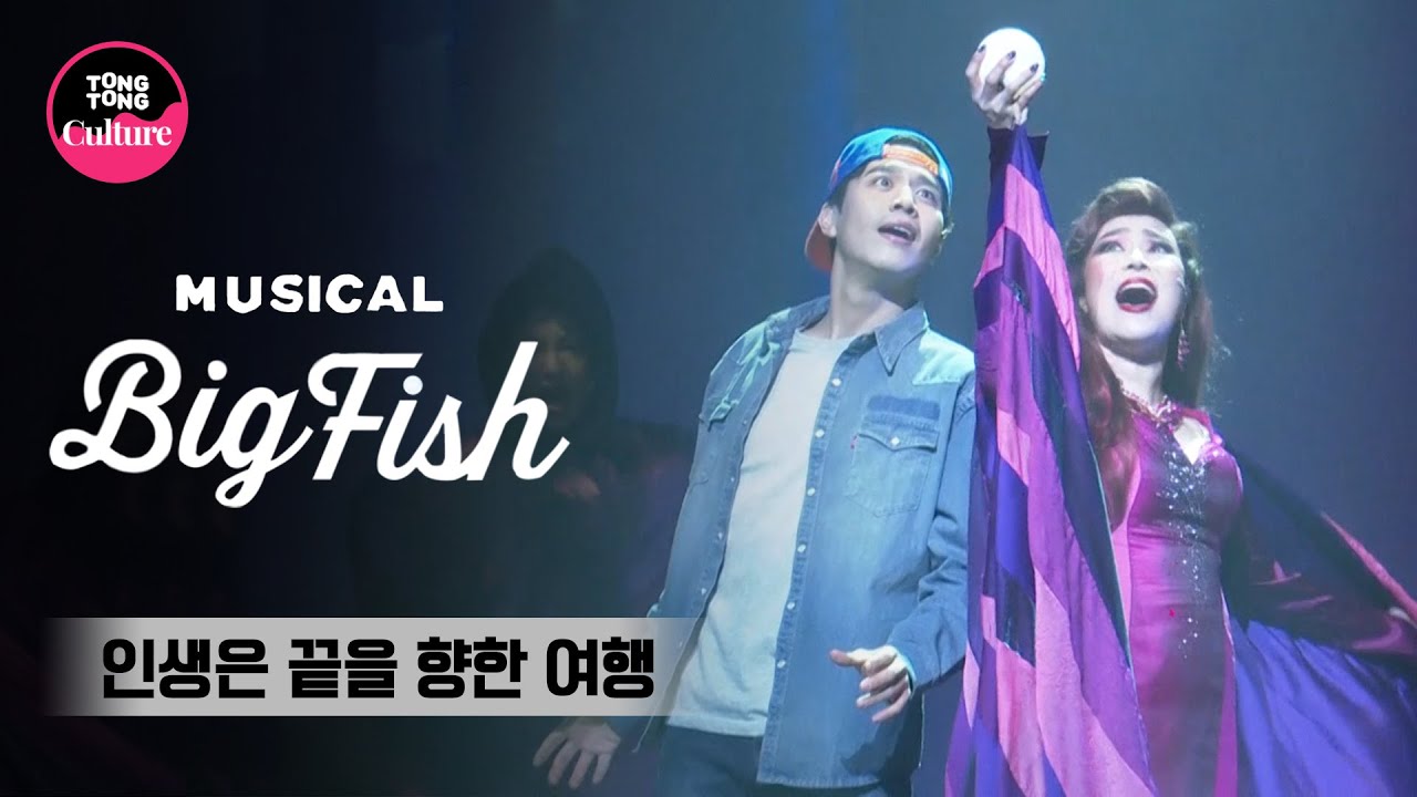 뮤지컬 '빅피쉬' 프레스콜 중 '인생은 끝을 향한 여행' (손준호, 이우진, 주아) [통통TV]