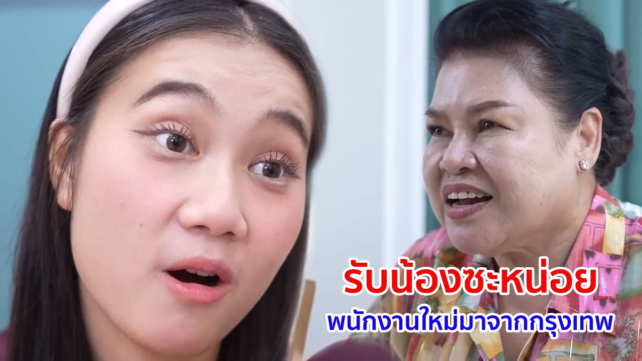 หนังสั้น รับน้องซะหน่อย! พนักงานใหม่มาจากกรุงเทพ