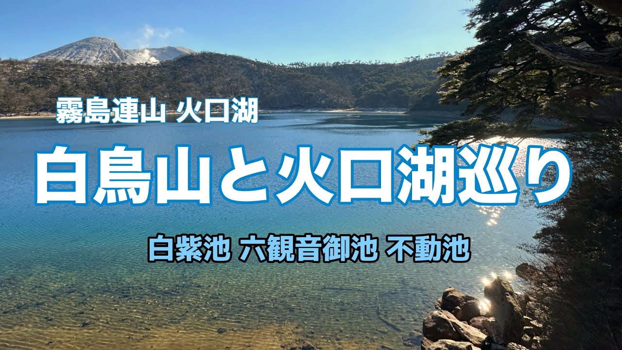 【九州百名山】白鳥山と火口湖巡り！No.247