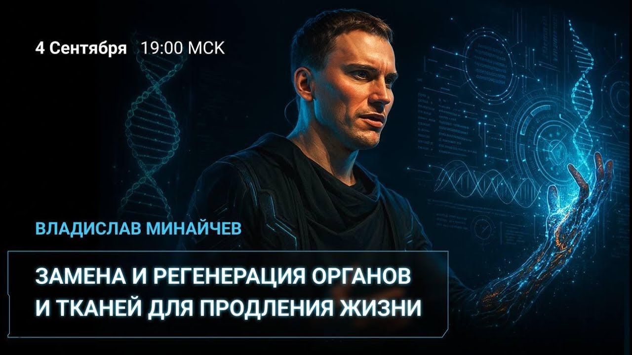 Владислав Минайчев: Замена и регенерация органов и тканей для продления жизни