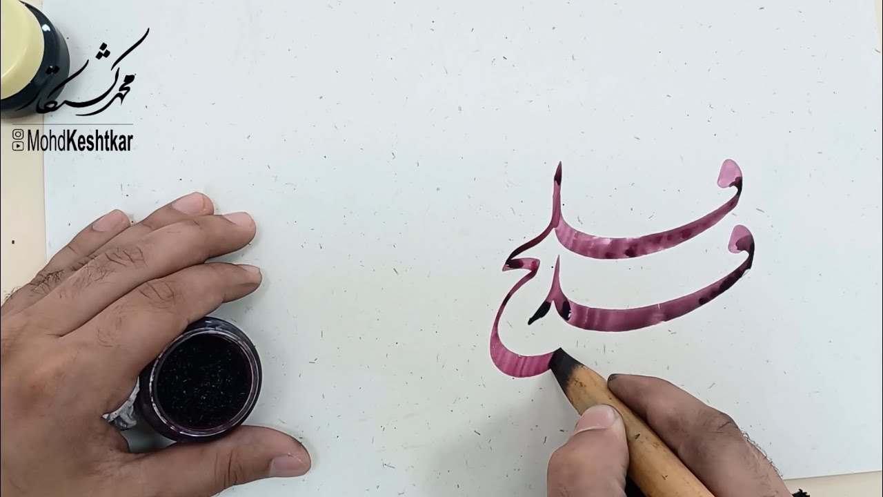 قد افلح من تزكى - خط النستعليق - محمد كشتكار
