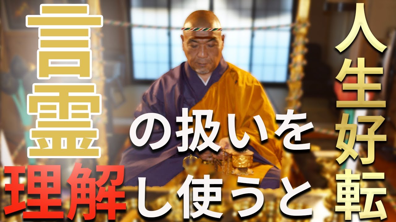 【人生好転】言霊を扱えるようになれば、人生成功したも同じ！