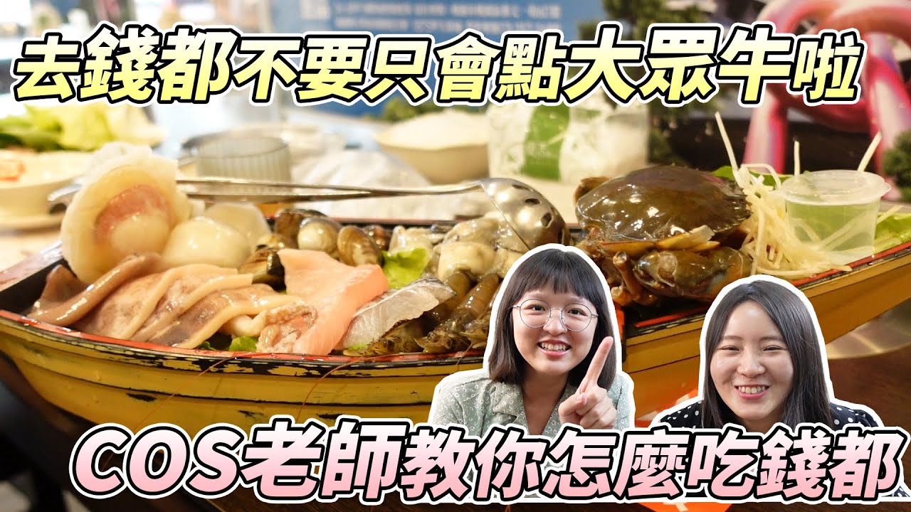 【吃火鍋囉】去錢都不要只會點大眾牛啦！！COS老師教你怎麼吃錢都！！是說為什麼桃園人這麼愛吃錢都啊？？|店裡有隻貓