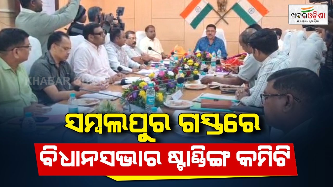 ସମ୍ବଲପୁର ଗସ୍ତରେ ବିଧାନସଭାର 7 ଜଣିଆ ଷ୍ଟାଣ୍ଡିଙ୍ଗ କମିଟି | Sambalpur | Khabar Odisha