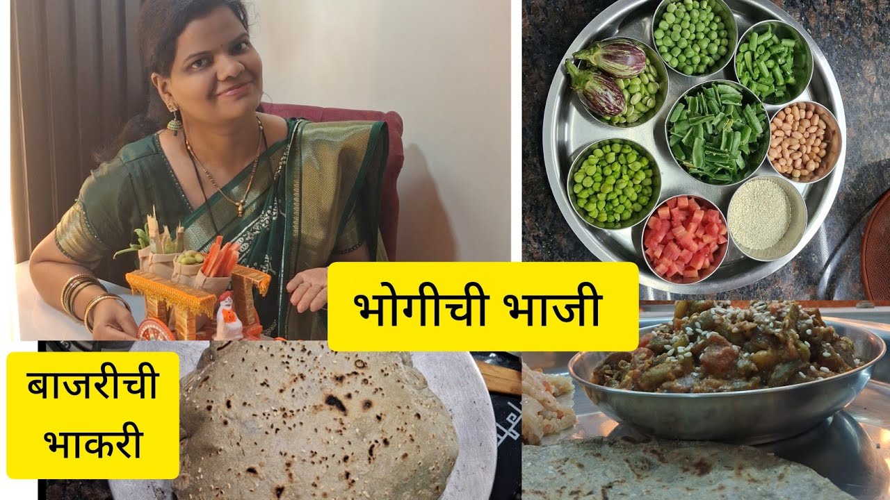 भोगीची भाजी आणि बाजरीचीभाकरी/अर्चूसाठीआल्यागाडी भरूनभाज्या#vlog #dailyvlog #food @shitalsrangoli452 