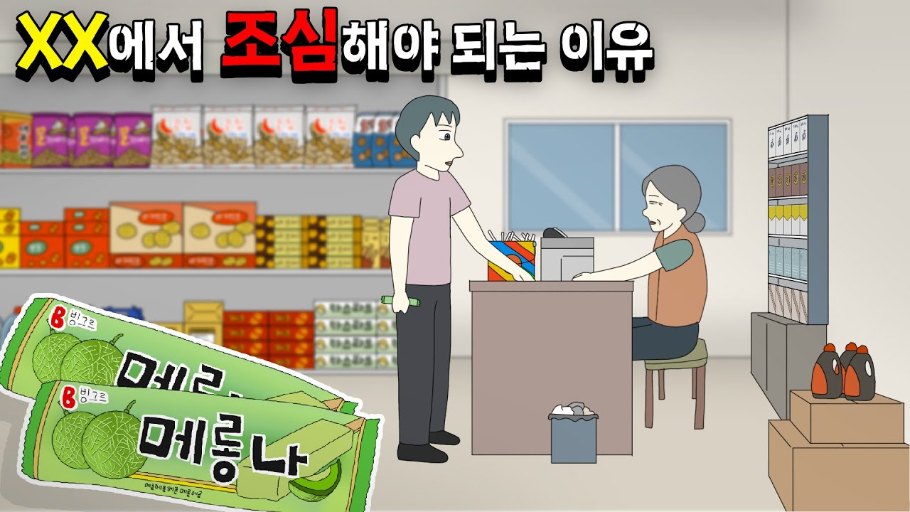 XX에서 조심해야 되는 이유 [공포툰][오싹툰][무서운이야기][림툰]