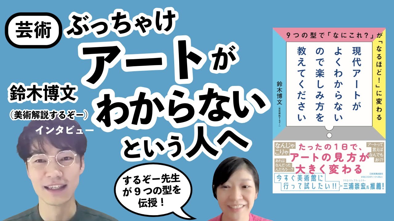 作品を観たときの「なんかいいな」を言語化する指標に——『現代アートがよくわからないので楽しみ方を教えてください』著者・鈴木博文（美術解説するぞー）さん インタビュー