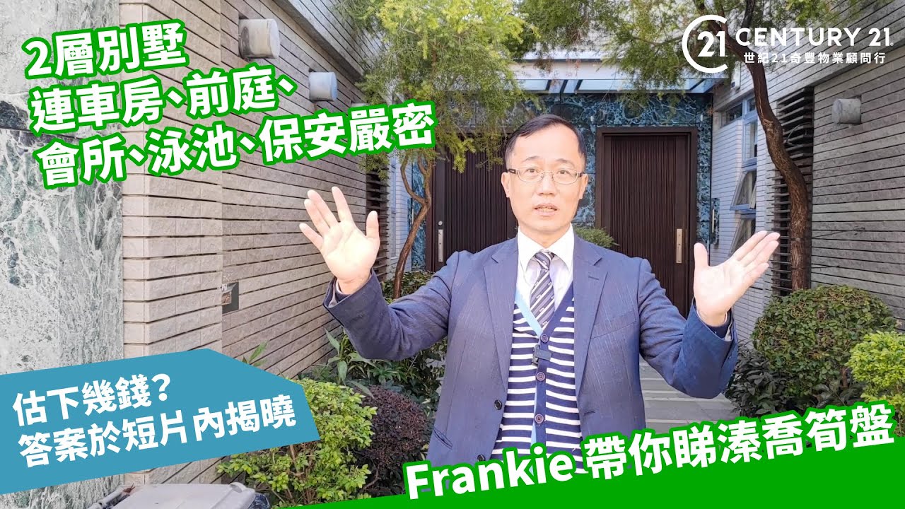 【#西貢區筍盤推介】西貢 溱喬 筍盤推介 奇豐西貢豪宅專家Frankie Liu