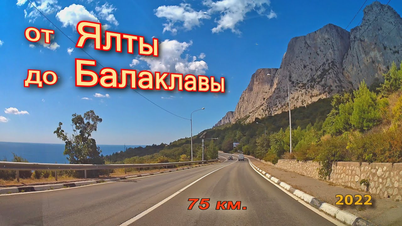 От Ялты до Балаклавы