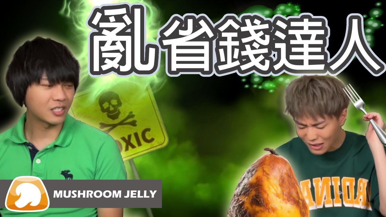 錢可以亂省嗎?｜賠了夫人又折腳趾｜鵝肉麵｜蘑菇凍頻道 Feat. @crispyfriedabc & @domino4587