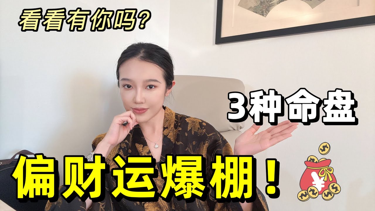 盘点3个“偏财运爆棚”的命盘｜如何利用好你的偏财运，轻松赚钱｜什么星耀会让你偏财运增加或者减少｜紫微斗数