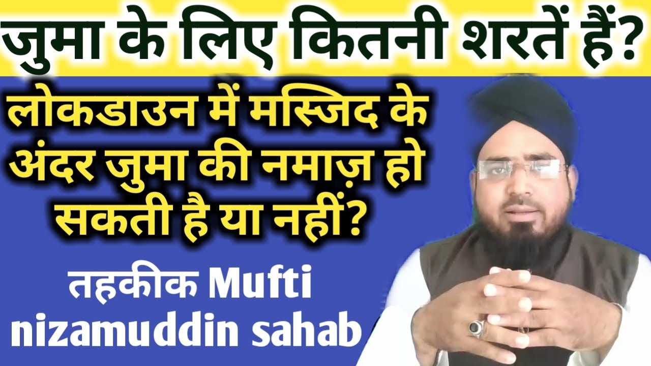 जुमा के लिए कितनी शरतें हैं? || लोकडाउन में मस्जिद के अंदर जुमा की नमाज़ कैसे पढें?