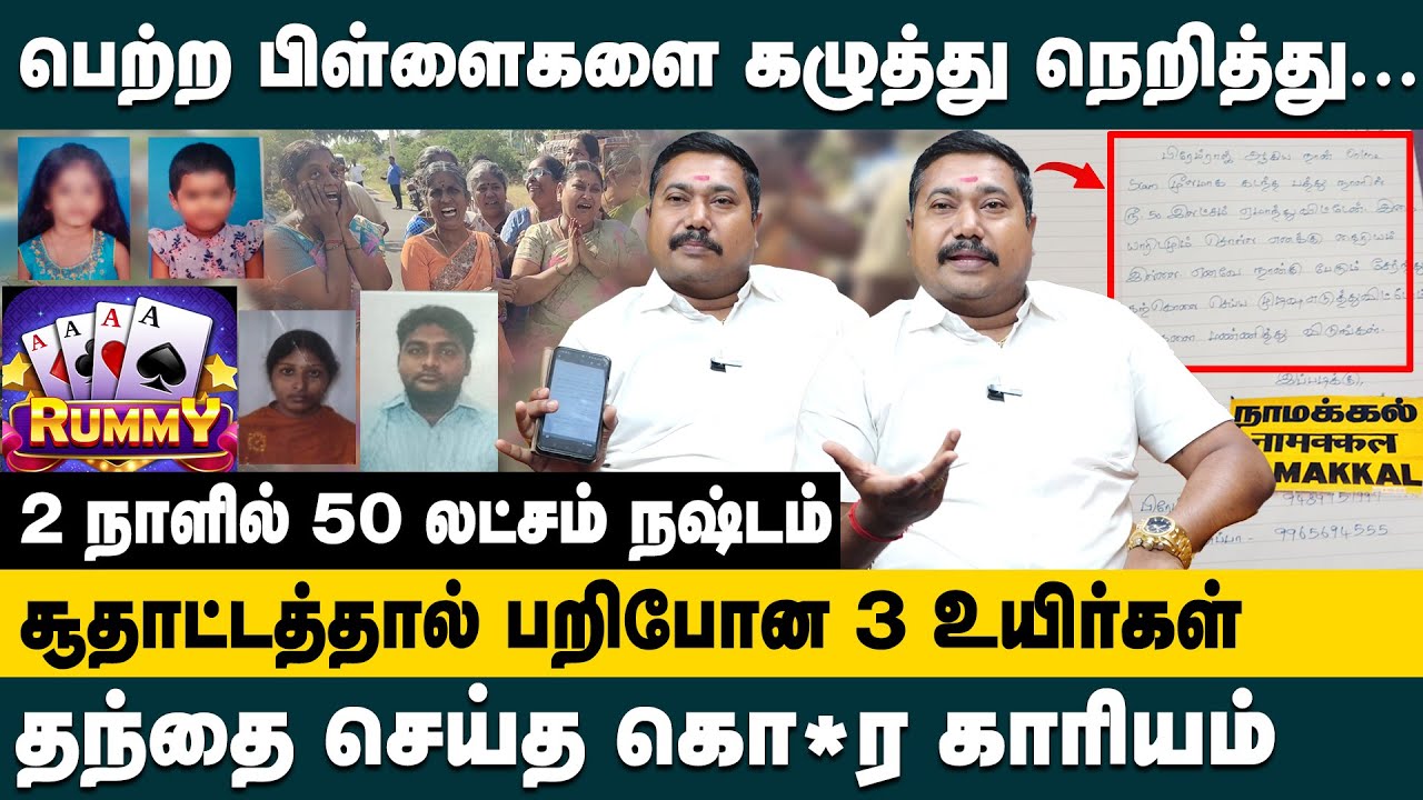சூதாட்டத்தால் பறிபோன 3 உயிர்கள் | Advocate Tamil Vendhan | Online Rummy Scams | Namakkal News