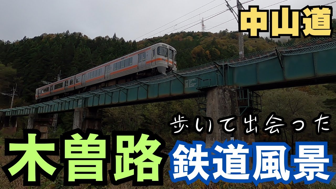 【長野県 木曽】中山道で出会った鉄道風景.1／中央本線 特急しなの 木曽森林鉄道跡　Nakasendo