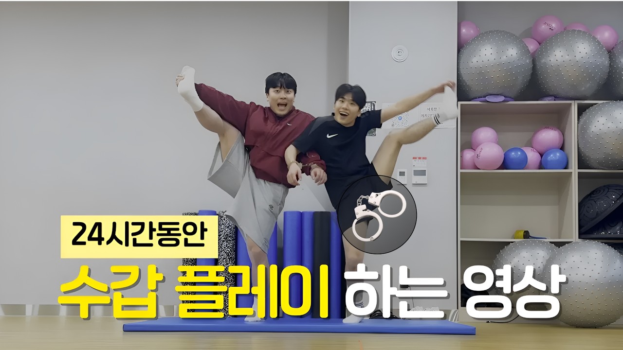 남자 둘이서 하루종일 수갑플레이 하는 영상