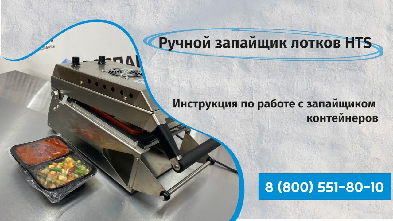 Ручной запайщик лотков Матрица производства РОСПАК Инструкция по работе с запайщиком контейнеров