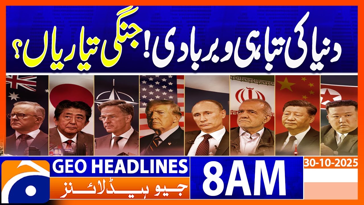 𝐖𝐨𝐫𝐥𝐝 𝐨𝐧 𝐭𝐡𝐞 𝐁𝐫𝐢𝐧𝐤: 𝐖𝐚𝐫 𝐏𝐫𝐞𝐩𝐚𝐫𝐚𝐭𝐢𝐨𝐧𝐬 𝐚𝐧𝐝 𝐑𝐢𝐬𝐢𝐧𝐠 𝐆𝐥𝐨𝐛𝐚𝐥 𝐓𝐡𝐫𝐞𝐚𝐭𝐬 | Geo News 8AM Headlines | 30 Oct 25