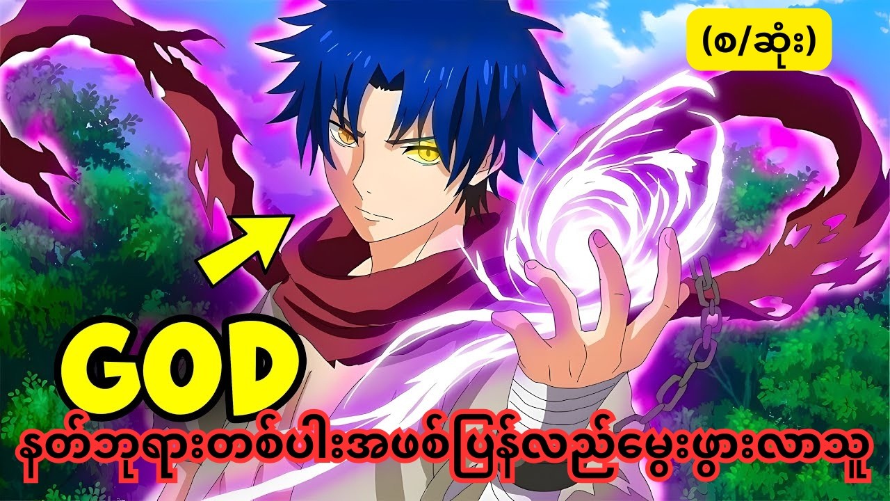 နတ်ဖုရားတစ်ပါးအဖစ်ပြန်လည်မွေးဖွားလာသူ  (စ./ဆုံး)