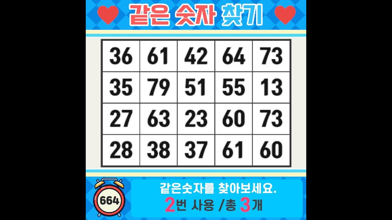 ❓️같은숫자찾기. 모든 것은 지나갑니다. 치매예방퀴즈 | 치매예방활동 | 숫자찾기 | 단어퀴즈 | 치매테스트 | 심심풀이 #664