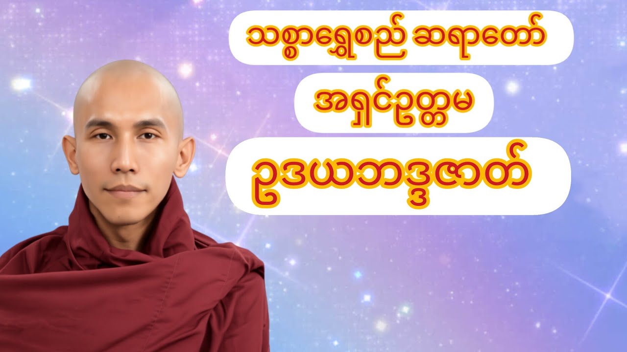သစ္စာရွှေစည်ဆရာတော် အရှင်ဥတ္တမ --ဥဒယဘဒ္ဒဇာတ်တော်  