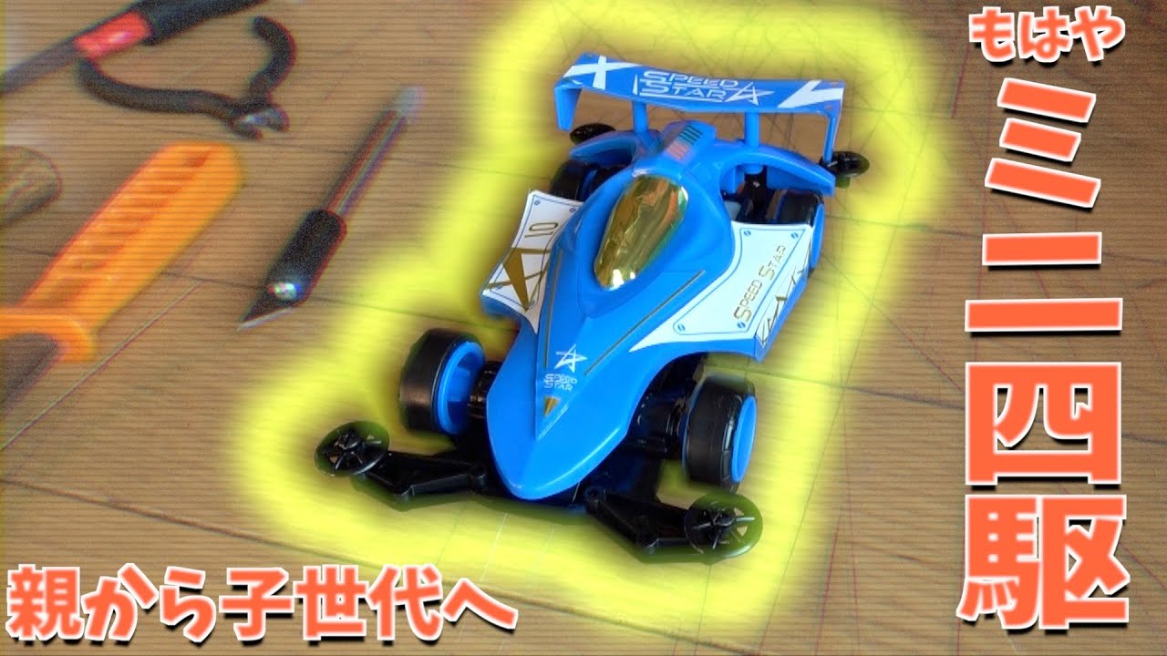 【ダイソー・ポケットカー】ミニ四駆世代のおじさんがガチで組み立ててみた