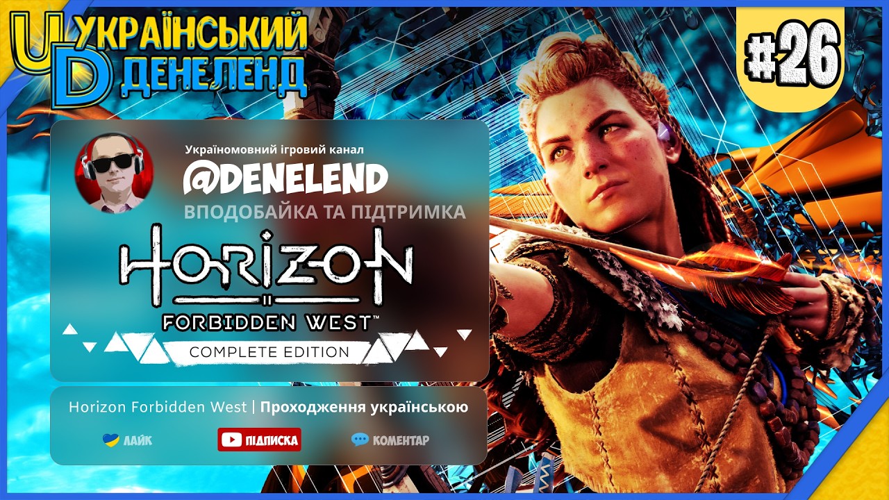 ЛЮДСТВО vs МАШИНИ 🤖 ХТО ПЕРЕМОЖЕ? | Horizon Forbidden West | Максимальна складність