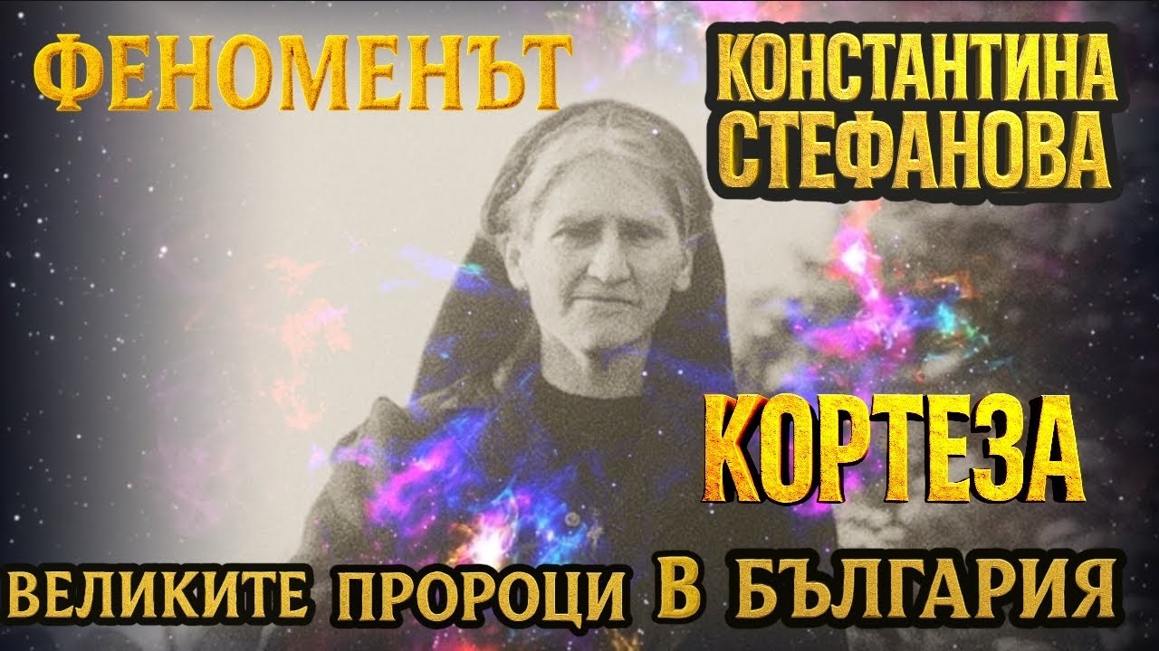 Феноменът Кортеза - Една от най-силните пророчици раждали се в България.