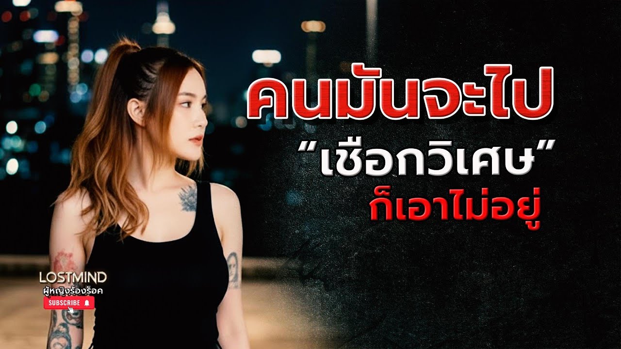 เชือกวิเศษ - ลาบานูน [Emotional rock  -  LOSTMIND]