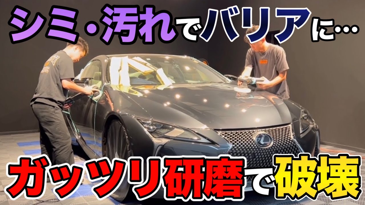 放置は危険！！しっかり改善します。【LEXUS LC】