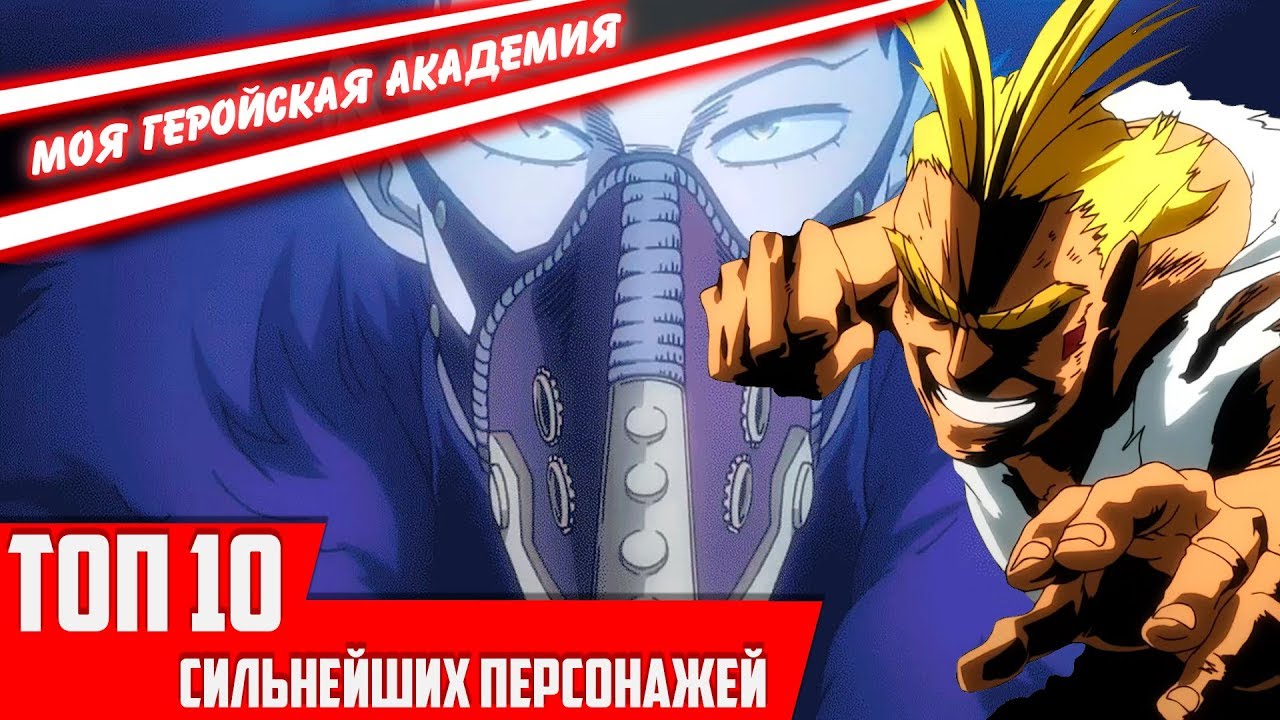ТОП 10 СИЛЬНЕЙШИХ ПЕРСОНАЖЕЙ МОЕЙ ГЕРОЙСКОЙ АКАДЕМИИ