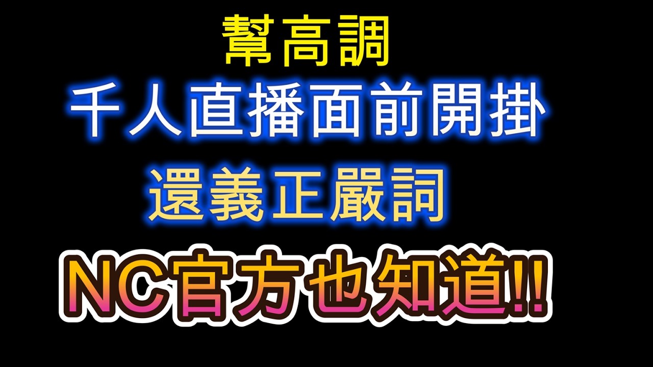 直播主希望幫高調!!千人直播面前開掛還義正嚴詞 官方也知道!!| AION2|永恆紀元2|永恆之塔2