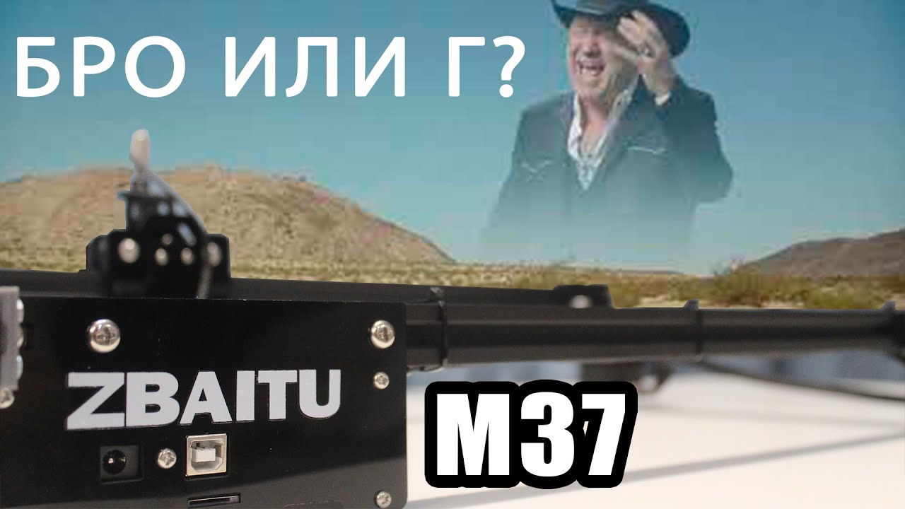 Лазерный ЧПУ - Zbaitu M37 - Так ли хорош, как говорят?