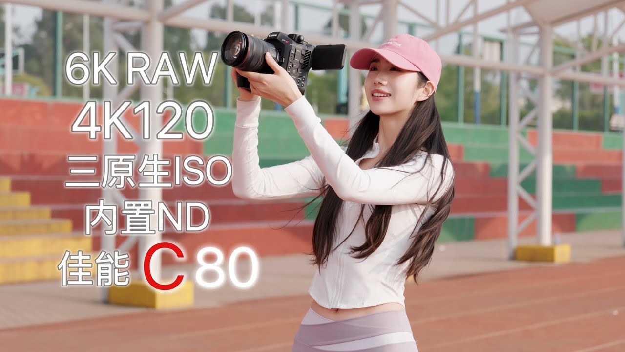Canon C80,全画幅6K，内录RAW，三原生ISO，内置ND，4K120，佳能全能电影机C80深度评测