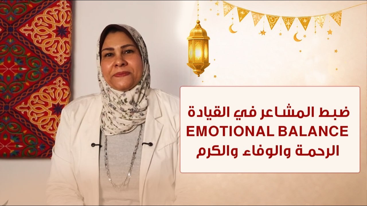 الحلقة العشرون - ضبط المشاعر القيادية — Emotional Balance - تقدمه د/ايمان ابو المحاسن