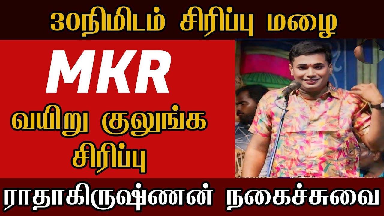 அண்ணே துபாய் போய் என்ன பன்னிங்க - MKR காமெடி | MK.ராதாகிருஷ்ணன் காமெடி | வள்ளி திருமண நாடகம்